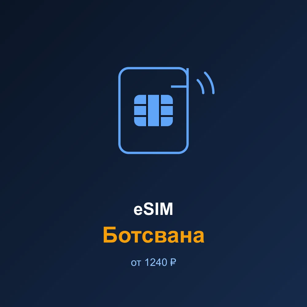 eSIM Ботсвана — мобильный интернет для путешествий