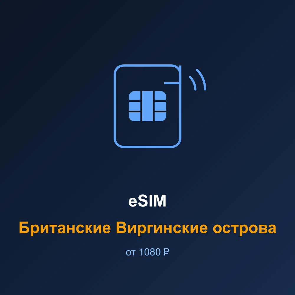 eSIM Британские Виргинские острова — мобильный интернет для путешествий