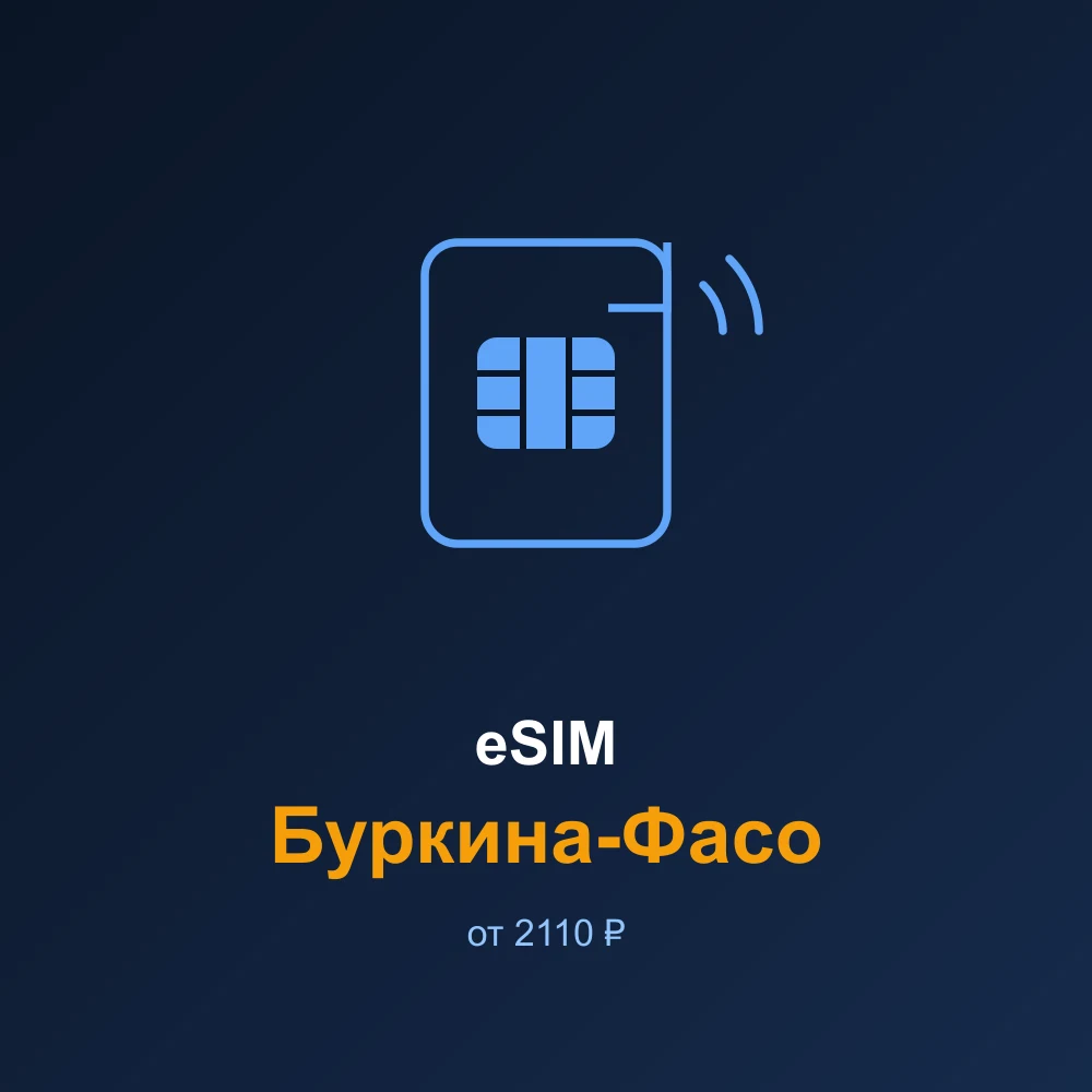 eSIM Буркина-Фасо — мобильный интернет для путешествий
