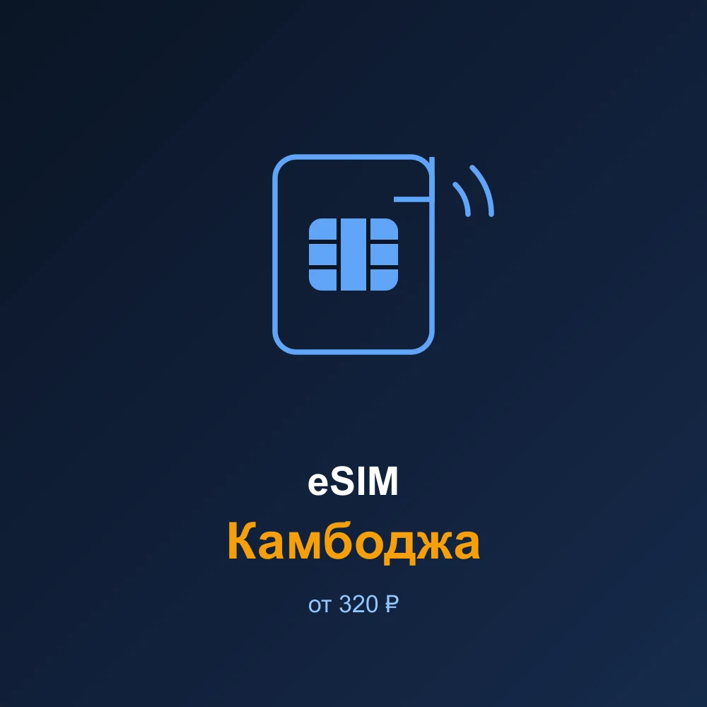 eSIM Камбоджа — мобильный интернет для путешествий