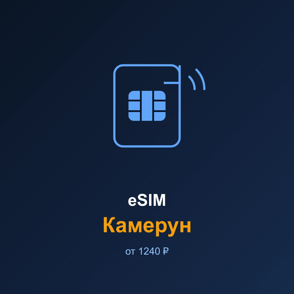 eSIM Камерун — мобильный интернет для путешествий