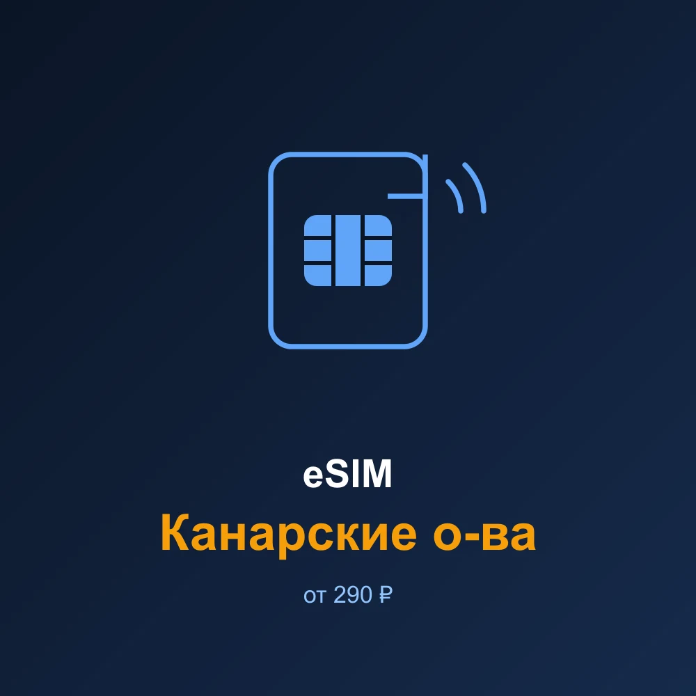 eSIM Канарские о-ва — мобильный интернет для путешествий