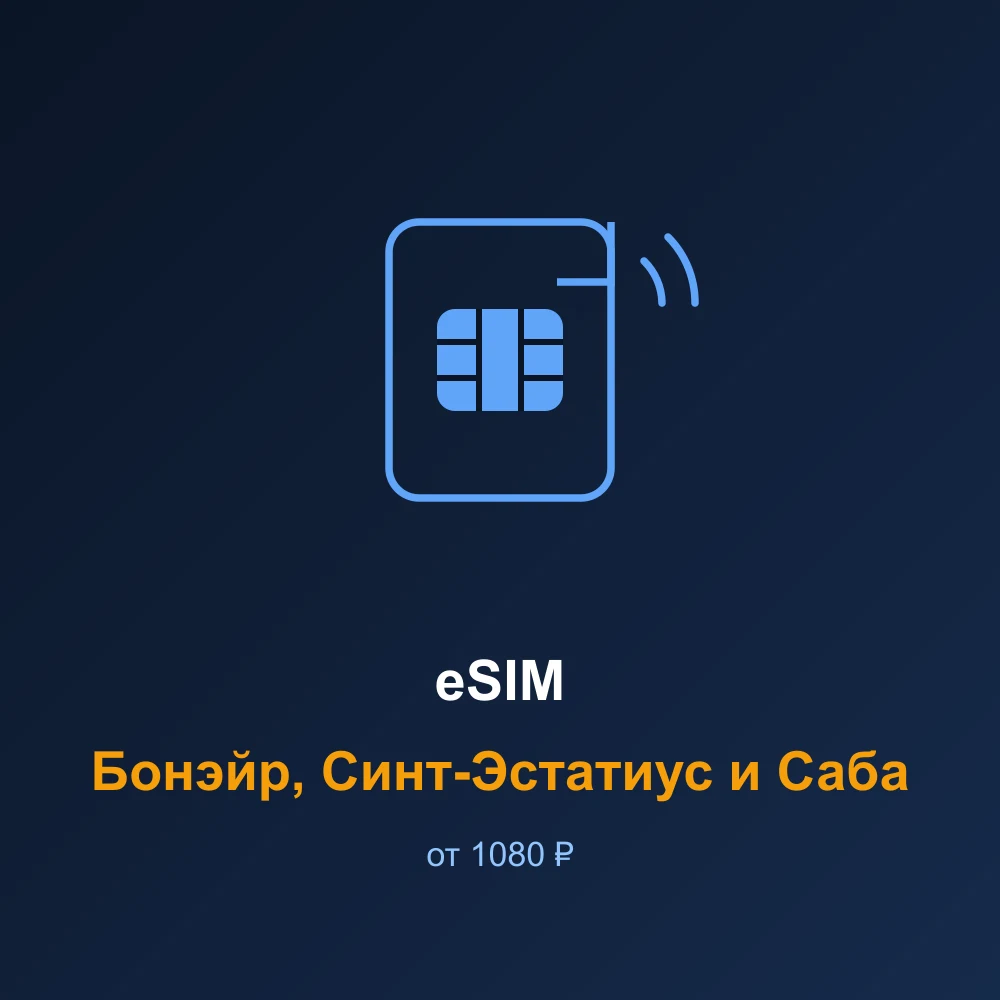eSIM Бонэйр, Синт-Эстатиус и Саба — мобильный интернет для путешествий