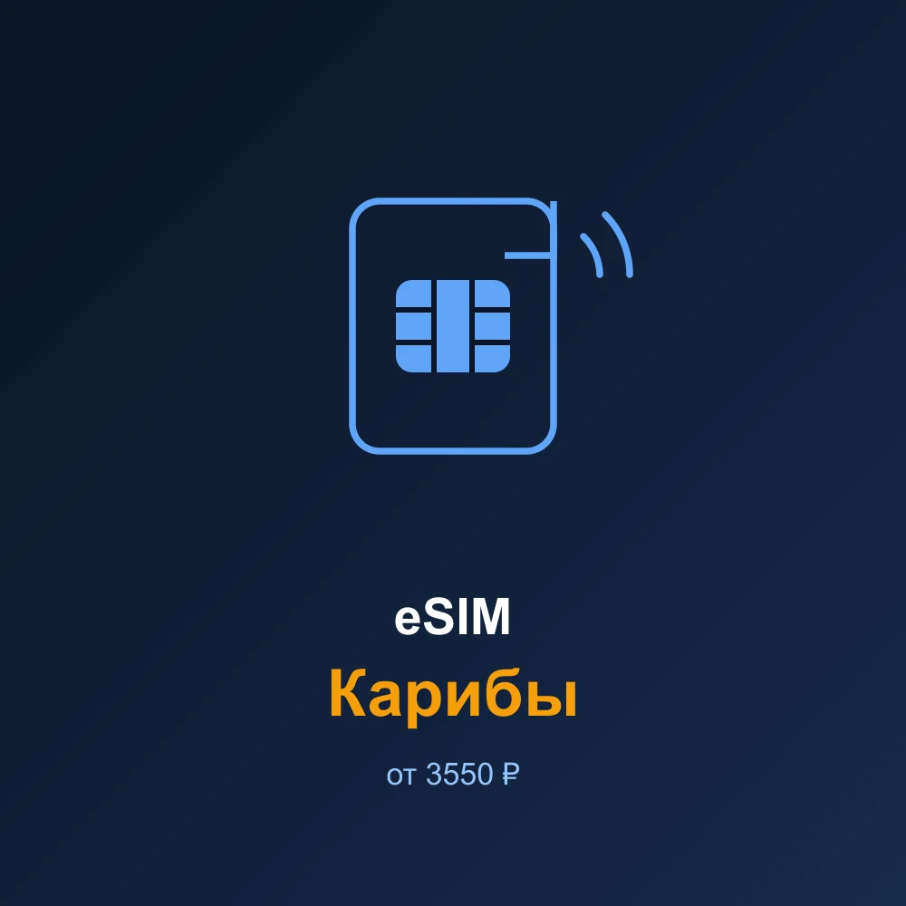 eSIM Карибы — мобильный интернет для путешествий