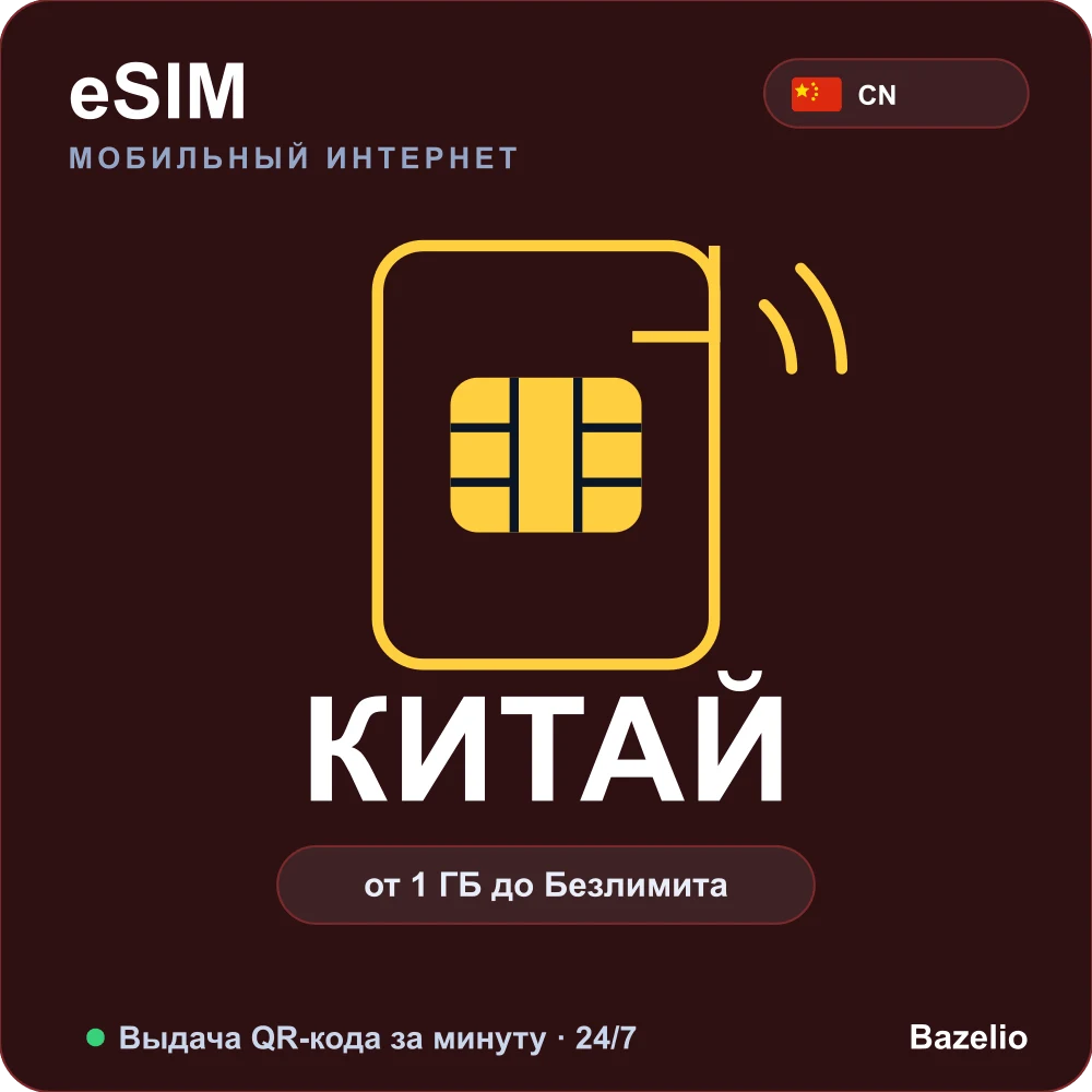eSIM Китай — мобильный интернет для путешествий, QR за минуту