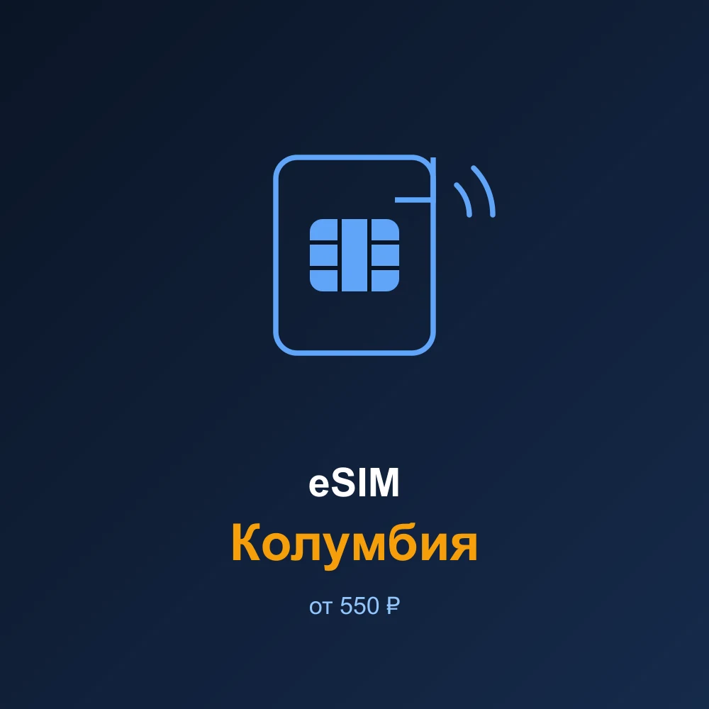 eSIM Колумбия — мобильный интернет для путешествий