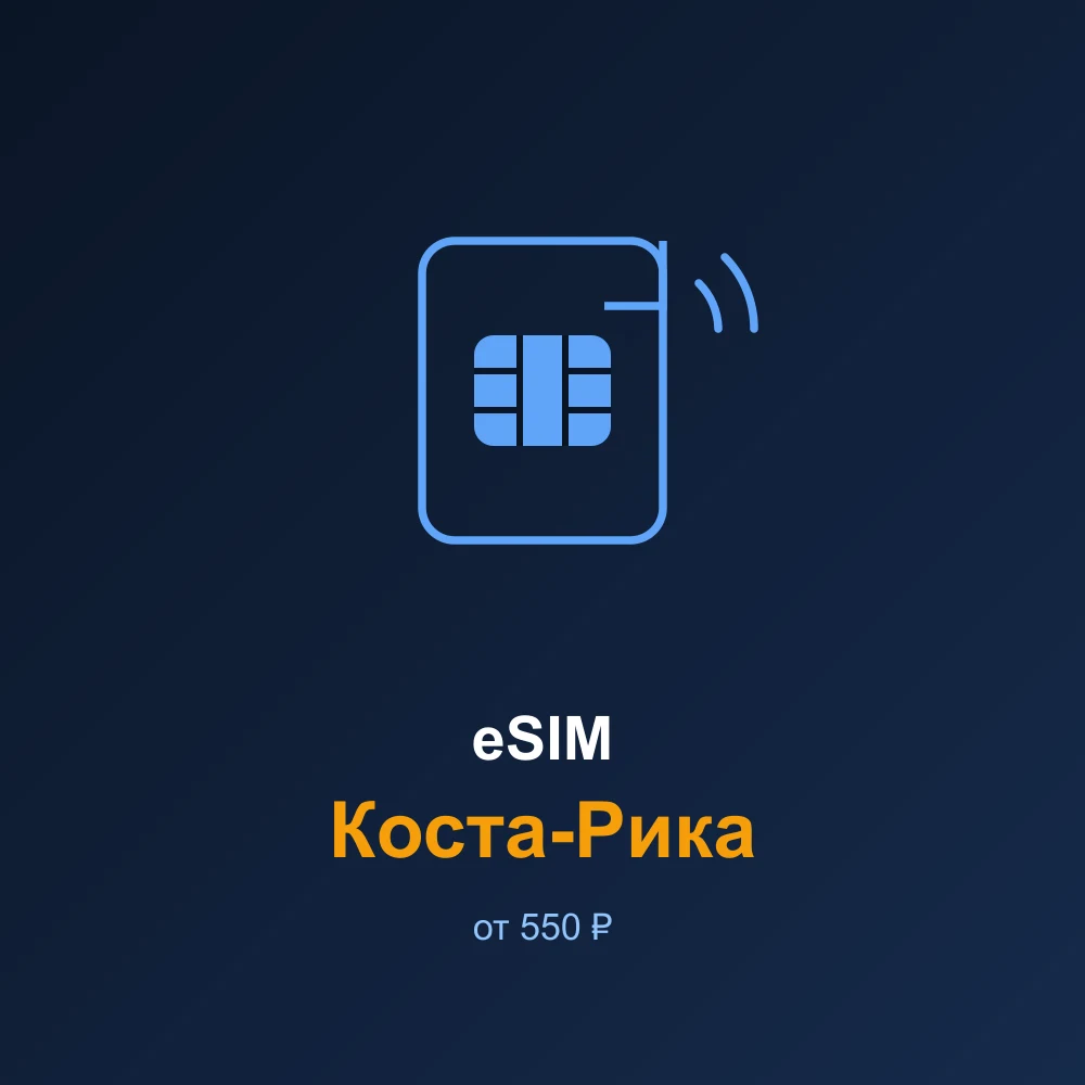 eSIM Коста-Рика — мобильный интернет для путешествий