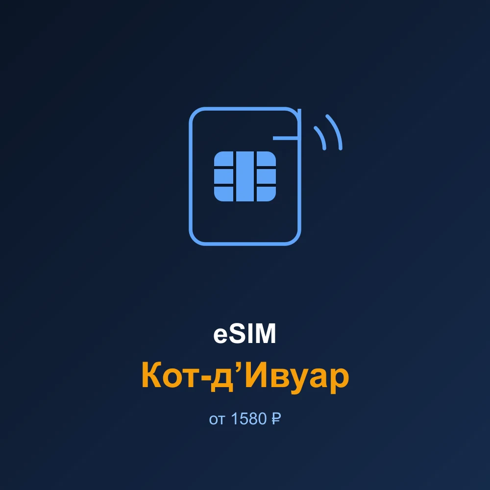 eSIM Кот-д’Ивуар — мобильный интернет для путешествий