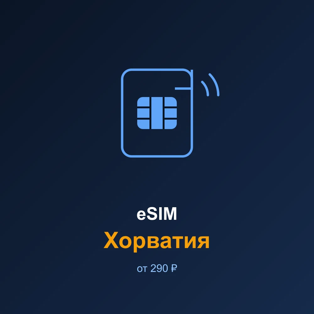 eSIM Хорватия — мобильный интернет для путешествий