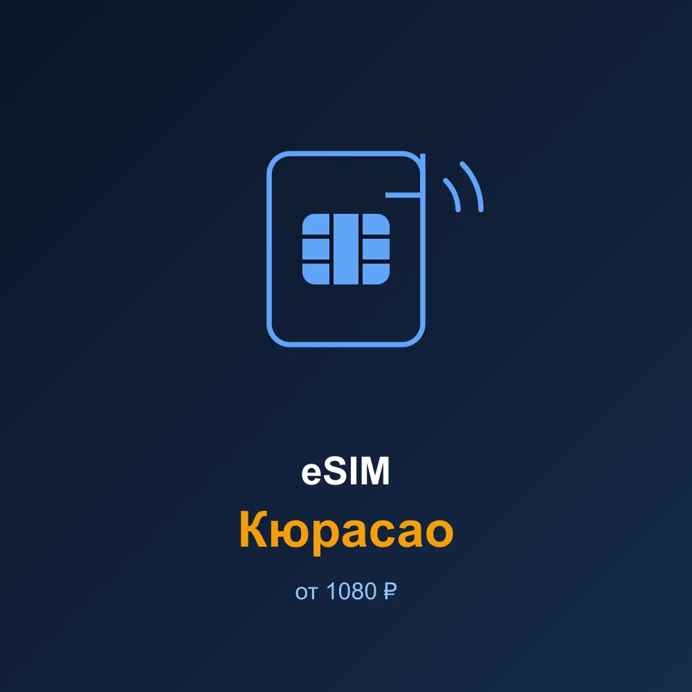 eSIM Кюрасао — мобильный интернет для путешествий