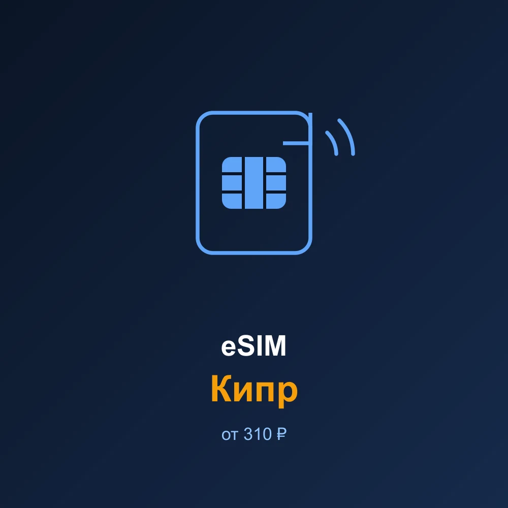 eSIM Кипр — мобильный интернет для путешествий