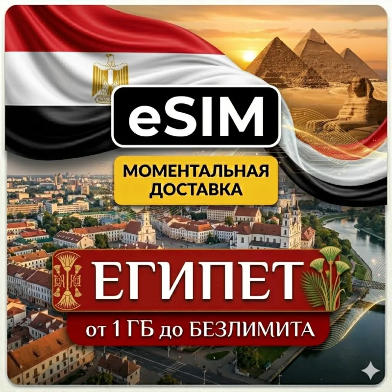 eSIM Египет — мобильный интернет для путешествий