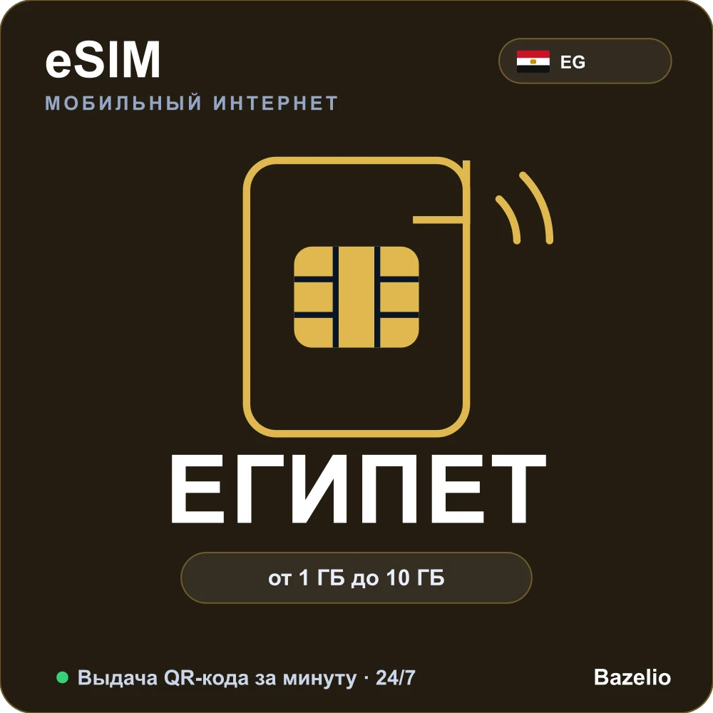 eSIM Египет — мобильный интернет для путешествий, QR за минуту
