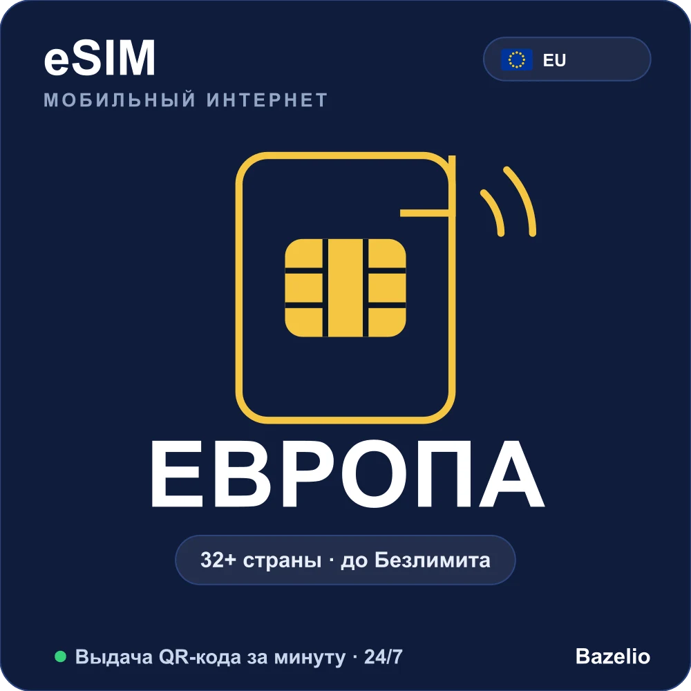 eSIM Европа (32+ страны) — мобильный интернет для путешествий, QR за минуту