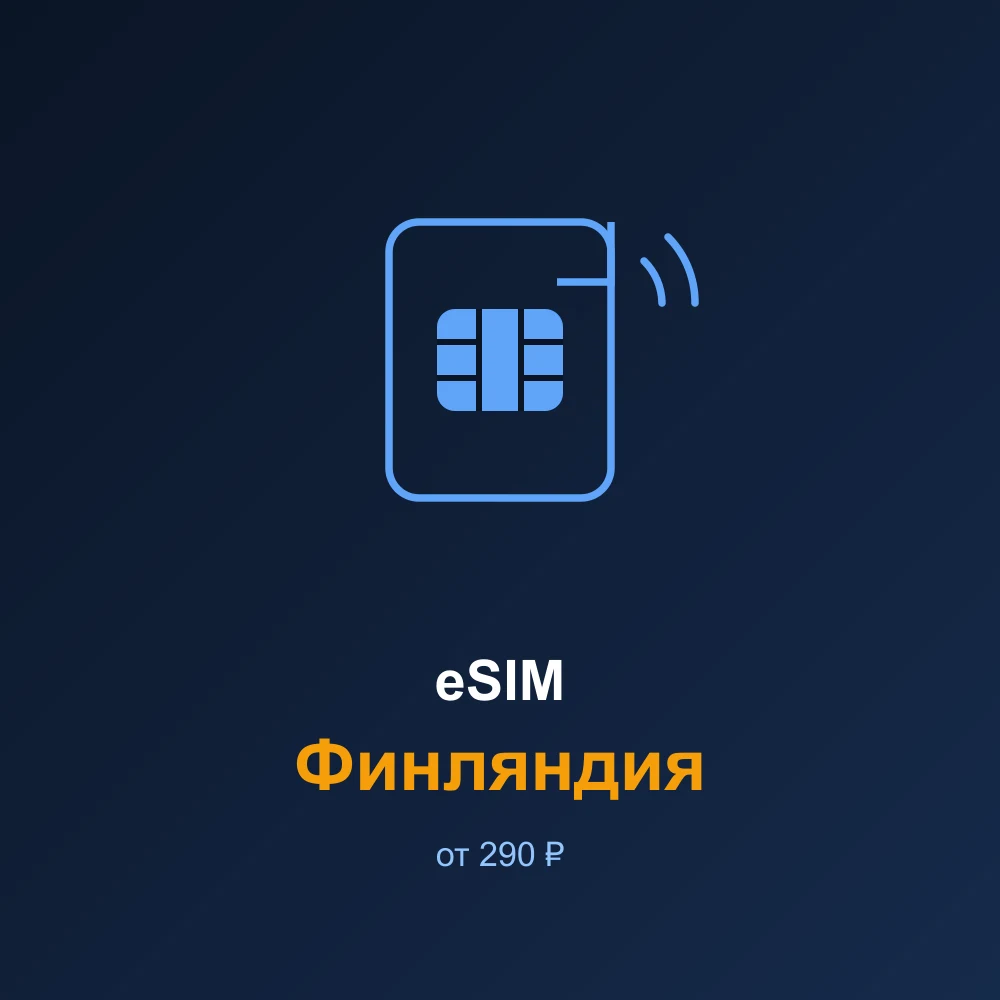eSIM Финляндия — мобильный интернет для путешествий