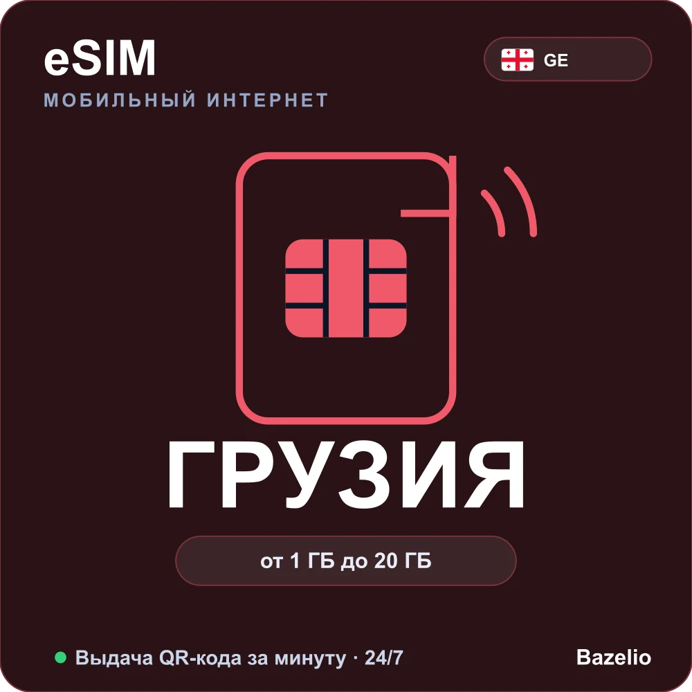 eSIM Грузия — мобильный интернет для путешествий, QR за минуту