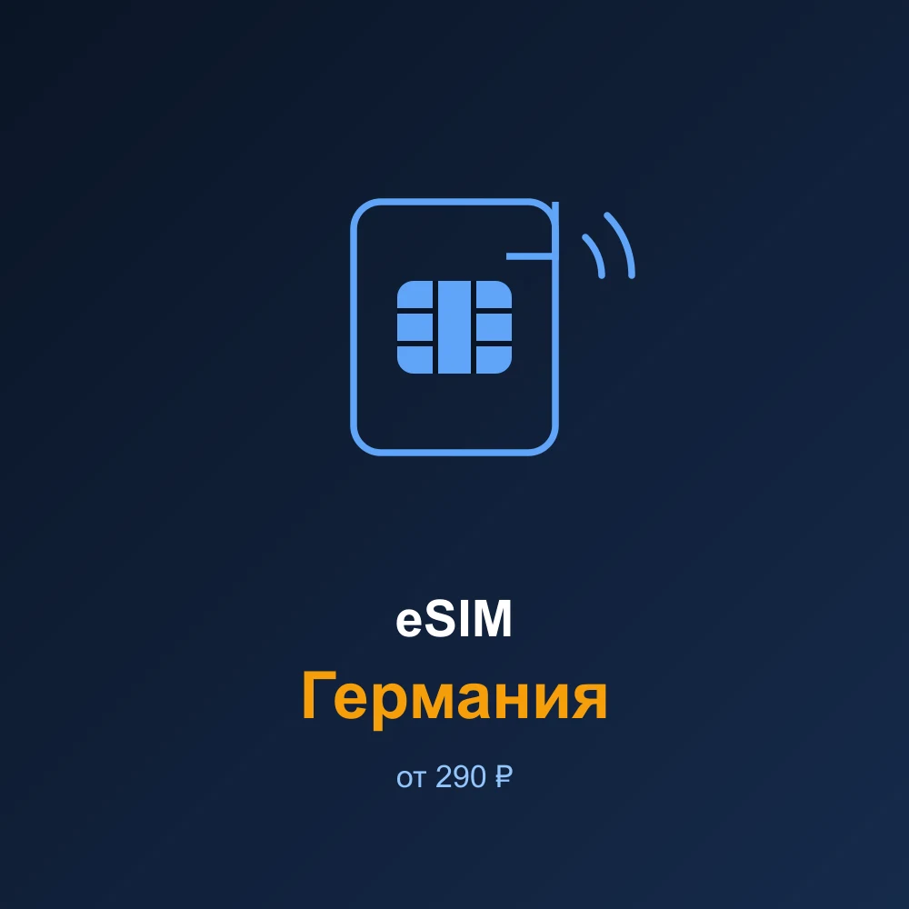 eSIM Германия — мобильный интернет для путешествий