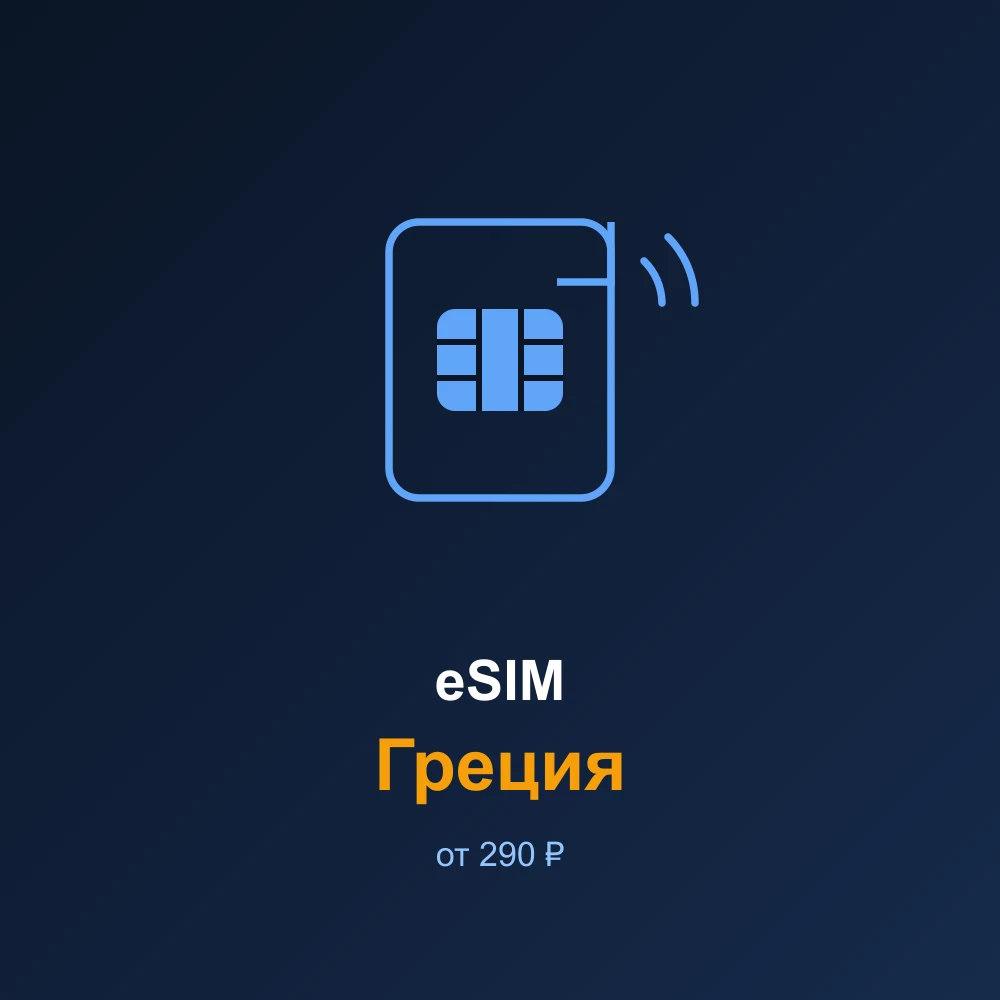 eSIM Греция — мобильный интернет для путешествий