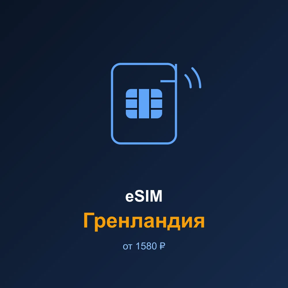 eSIM Гренландия — мобильный интернет для путешествий