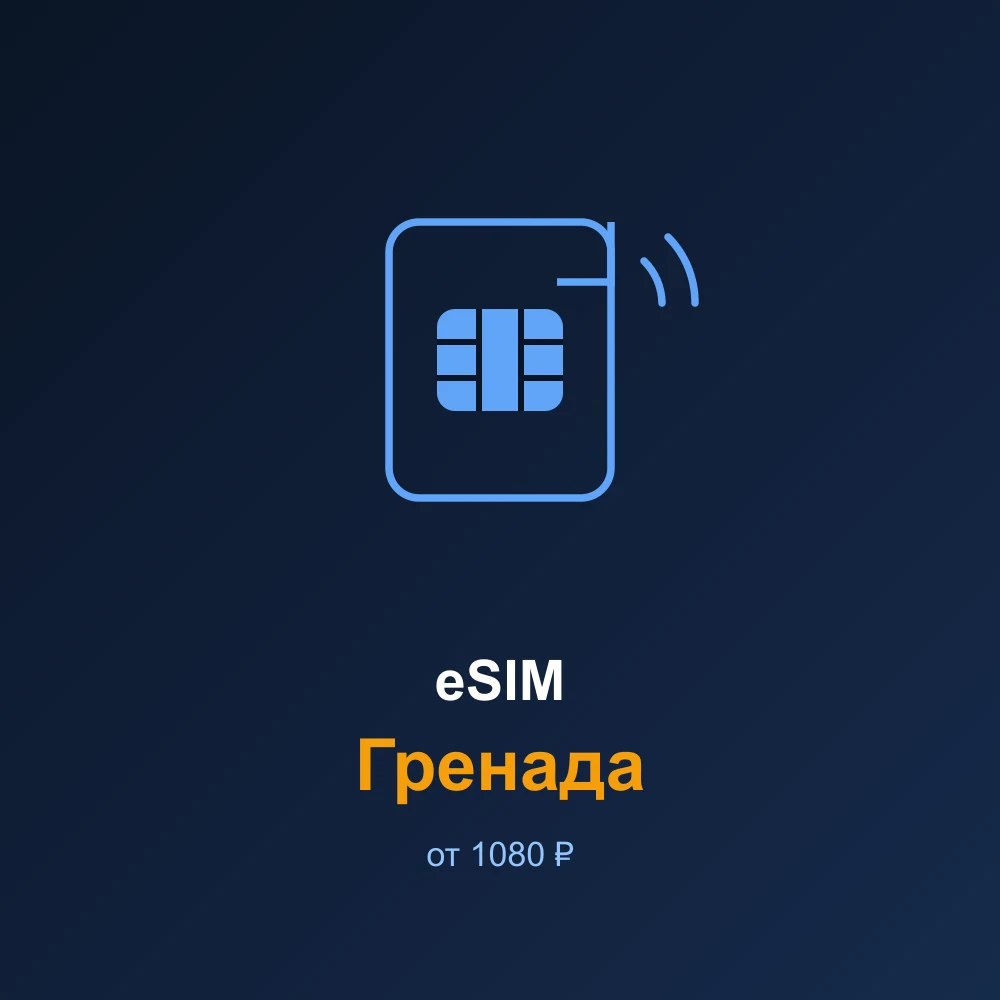 eSIM Гренада — мобильный интернет для путешествий