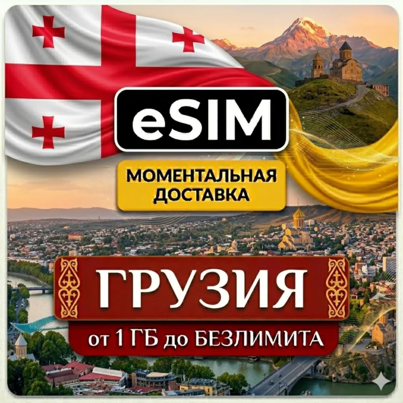 eSIM Грузия — мобильный интернет для путешествий