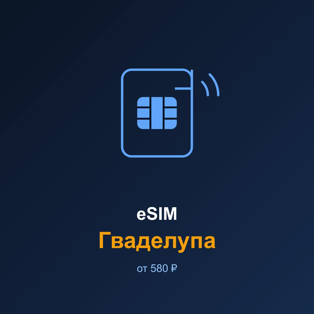 eSIM Гваделупа — мобильный интернет для путешествий