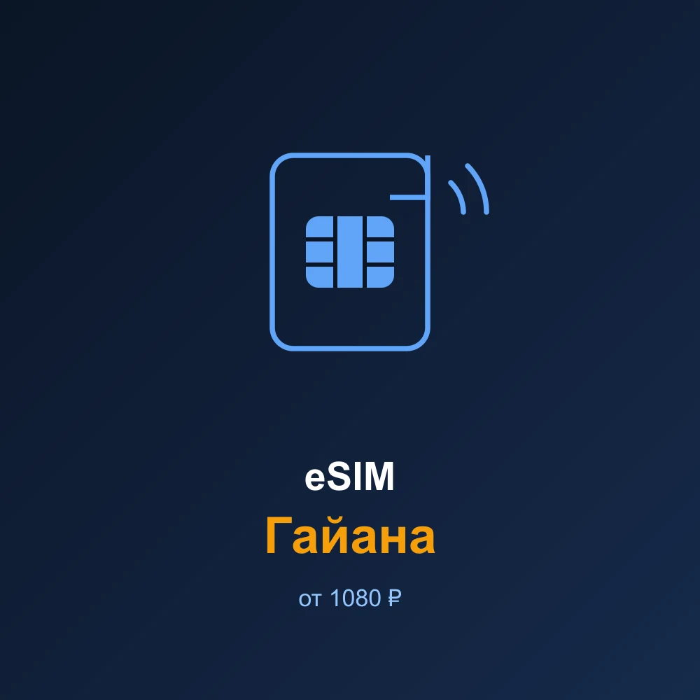 eSIM Гайана — мобильный интернет для путешествий