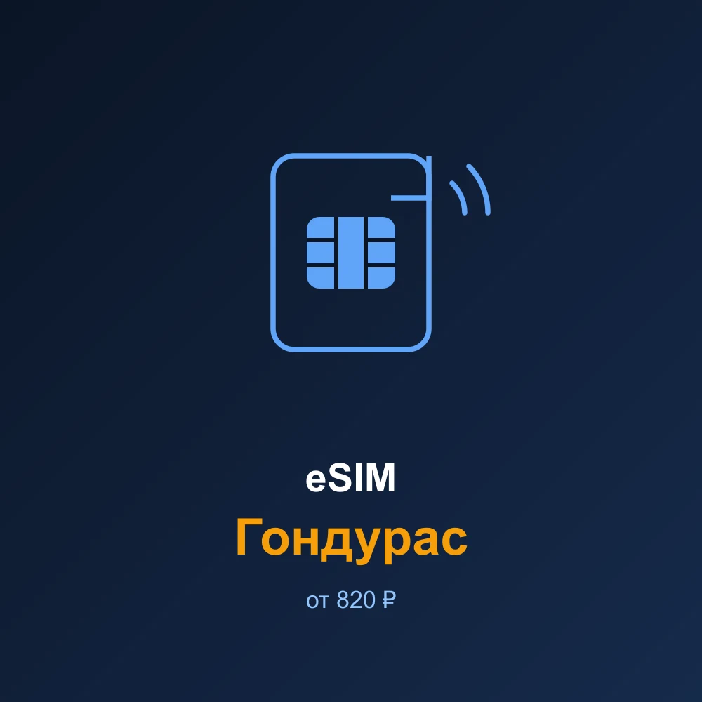 eSIM Гондурас — мобильный интернет для путешествий
