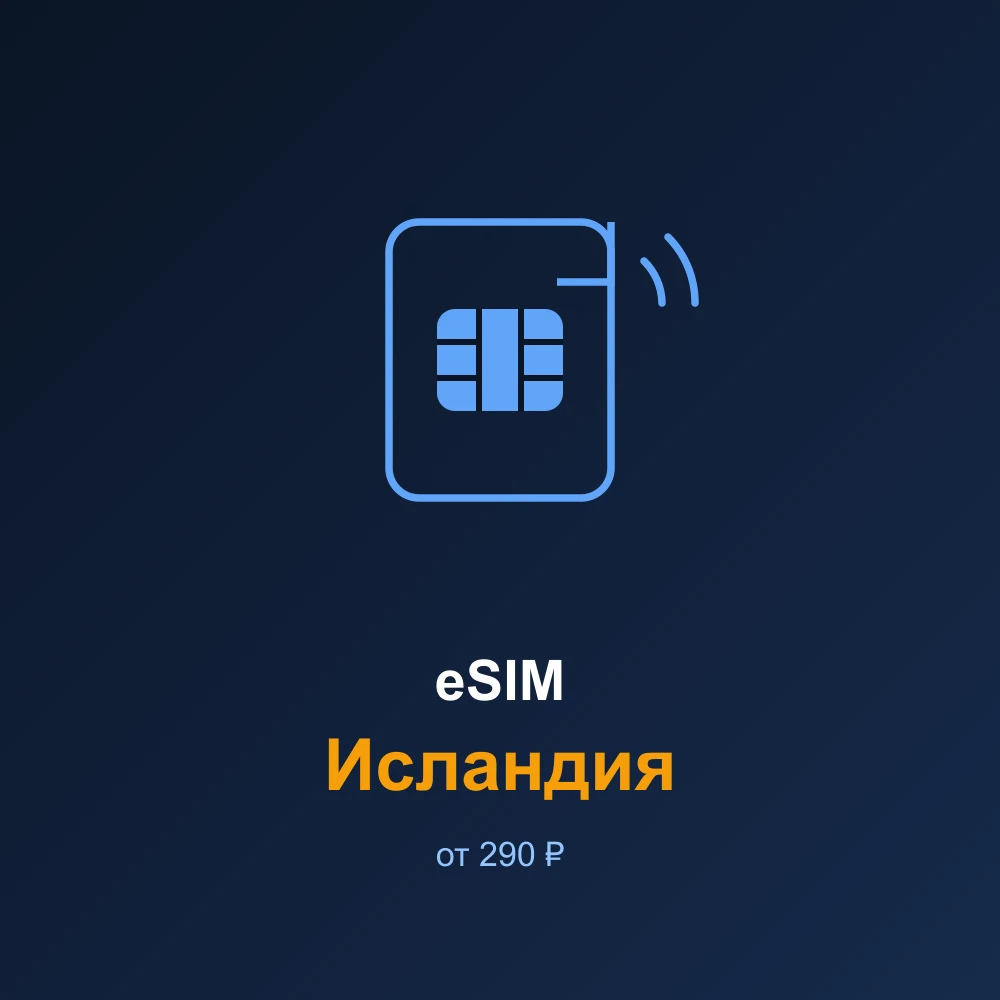 eSIM Исландия — мобильный интернет для путешествий