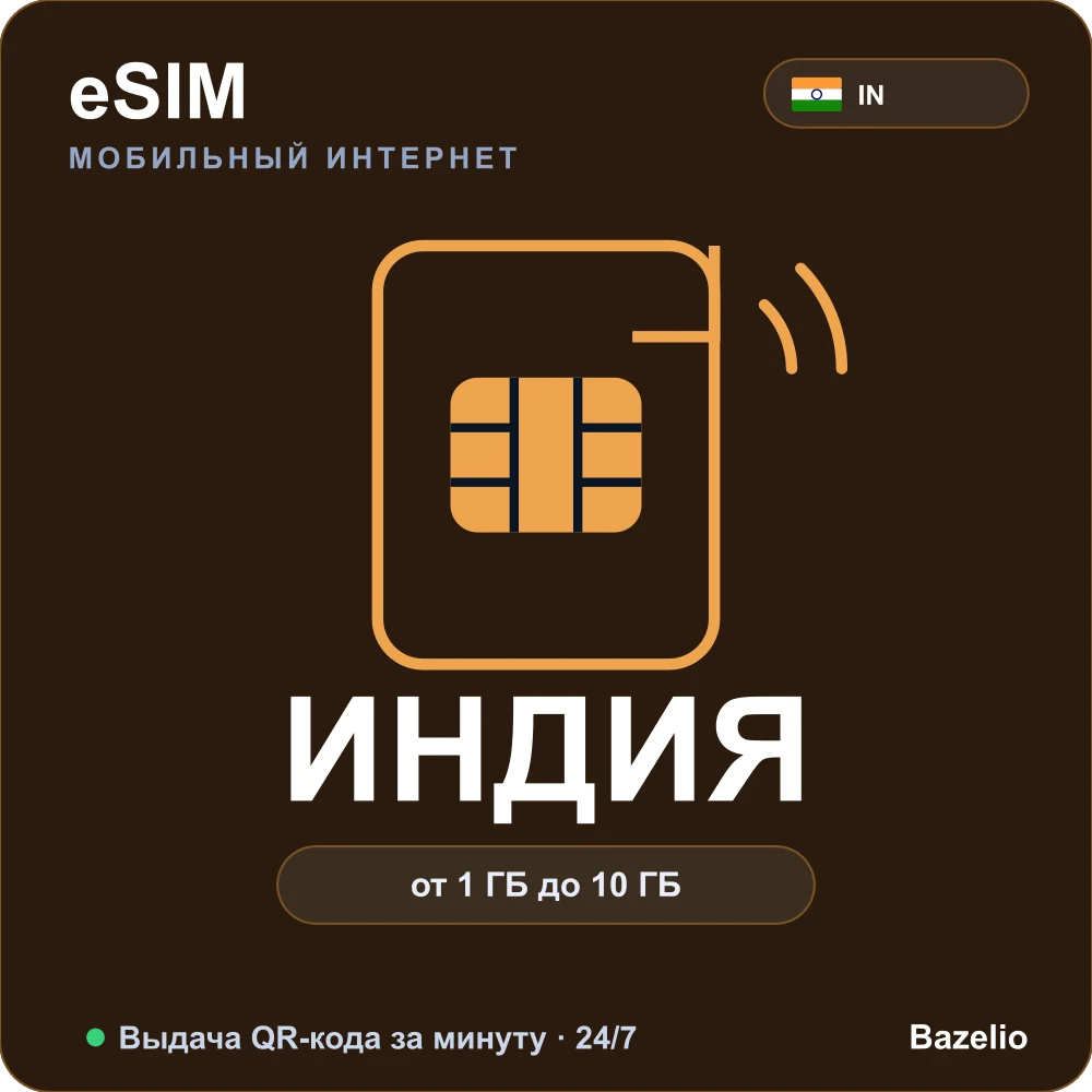 eSIM Индия — мобильный интернет для путешествий, QR за минуту