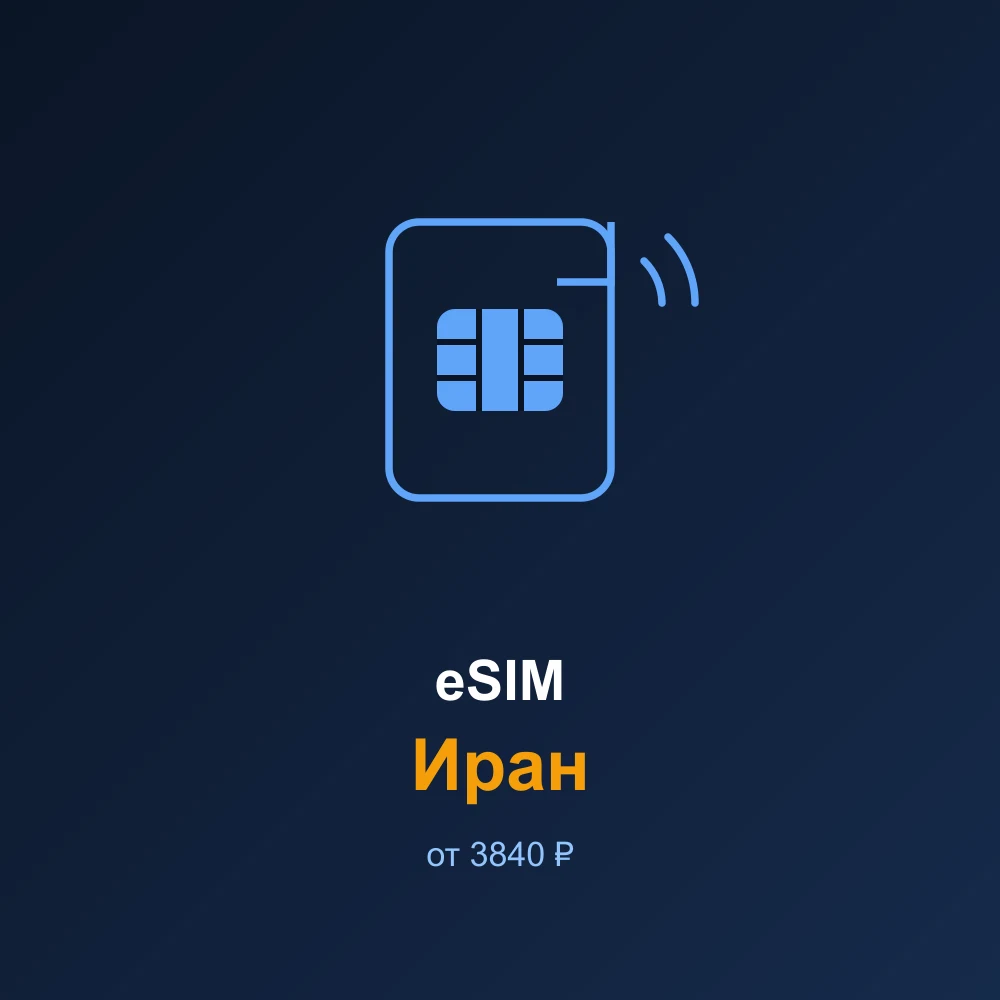 eSIM Иран — мобильный интернет для путешествий