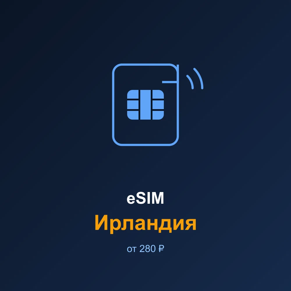 eSIM Ирландия — мобильный интернет для путешествий