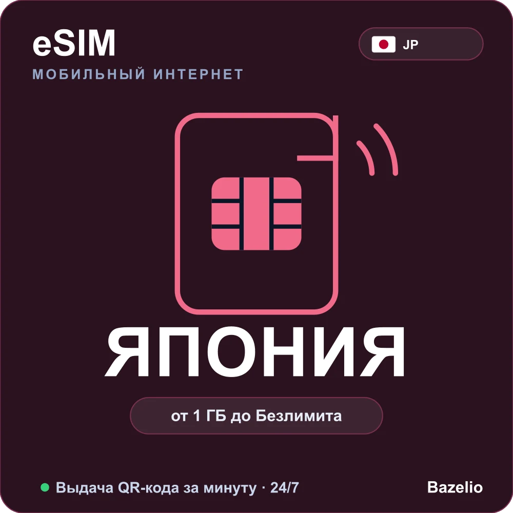 eSIM Япония — мобильный интернет для путешествий, QR за минуту