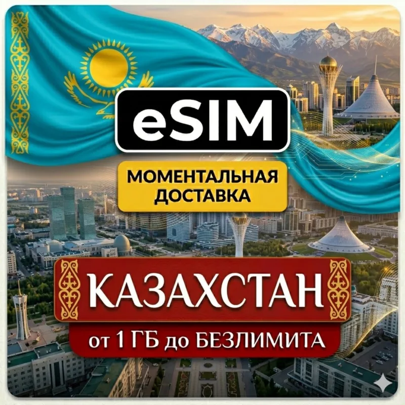 eSIM Казахстан — мобильный интернет для поездок
