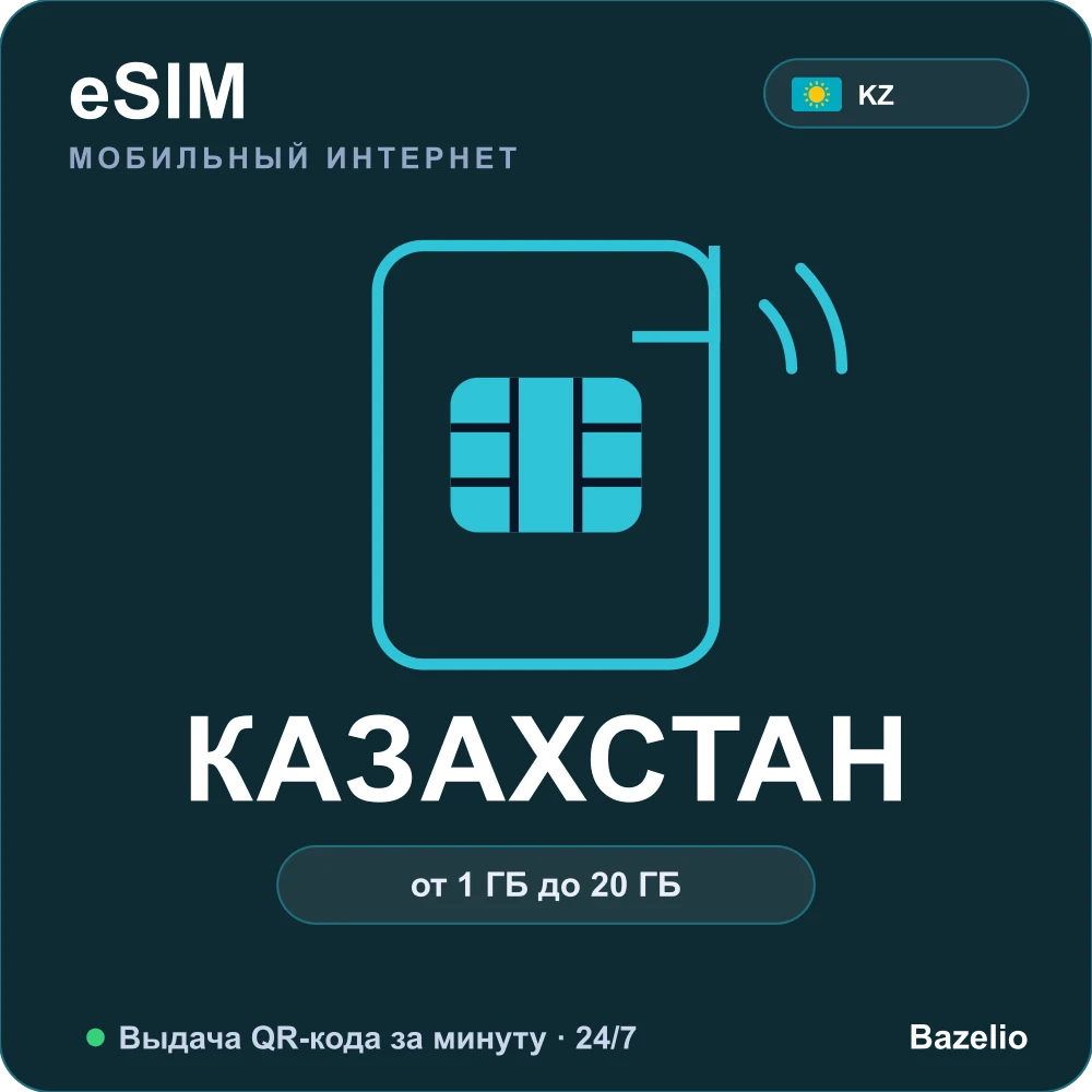 eSIM Казахстан — мобильный интернет для путешествий, QR за минуту