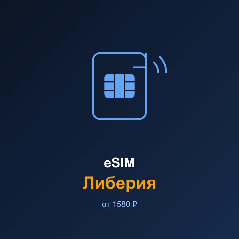 eSIM Либерия — мобильный интернет для путешествий