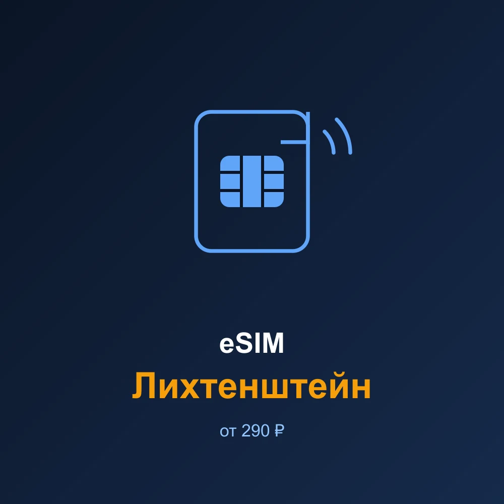 eSIM Лихтенштейн — мобильный интернет для путешествий