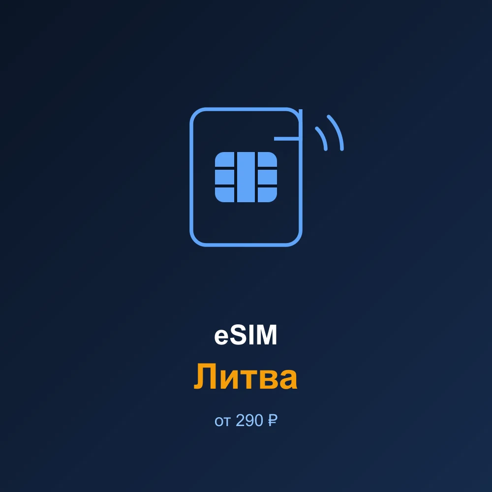 eSIM Литва — мобильный интернет для путешествий