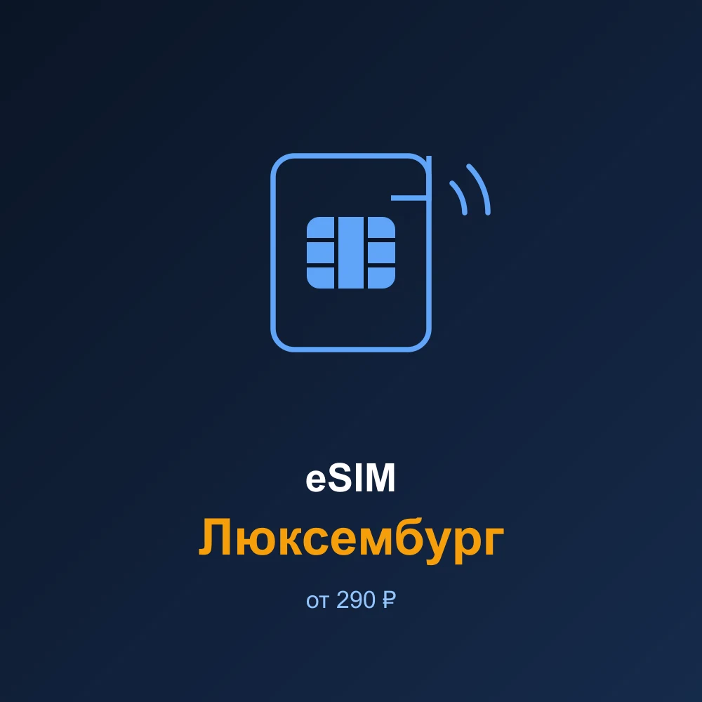 eSIM Люксембург — мобильный интернет для путешествий