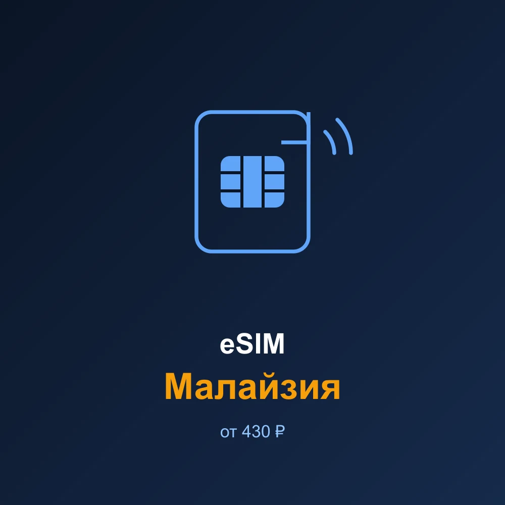 eSIM Малайзия — мобильный интернет для путешествий
