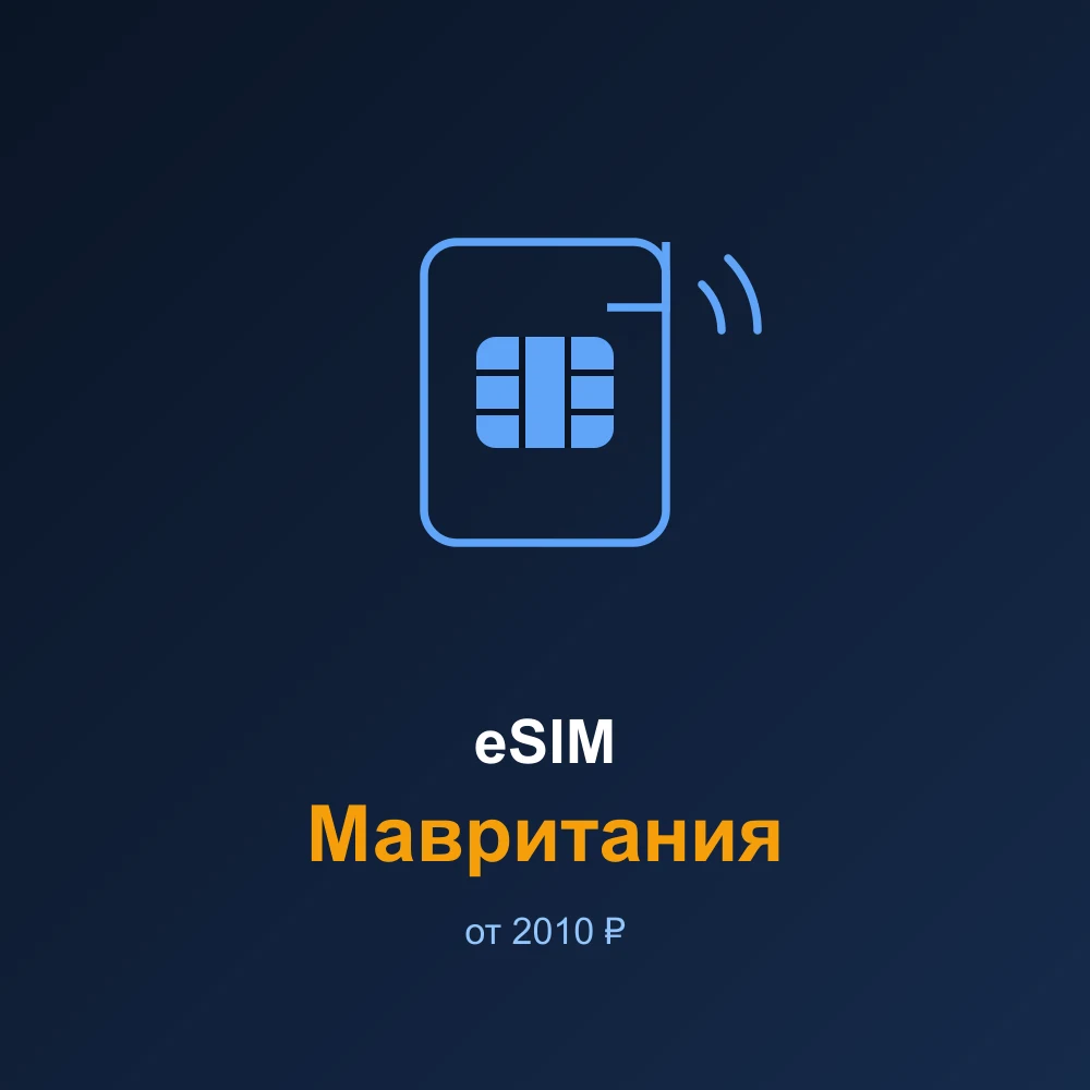 eSIM Мавритания — мобильный интернет для путешествий