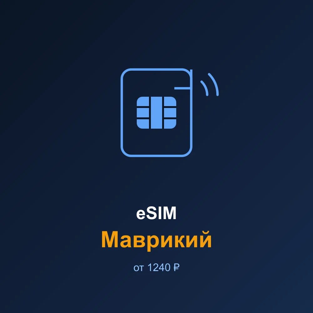 eSIM Маврикий — мобильный интернет для путешествий
