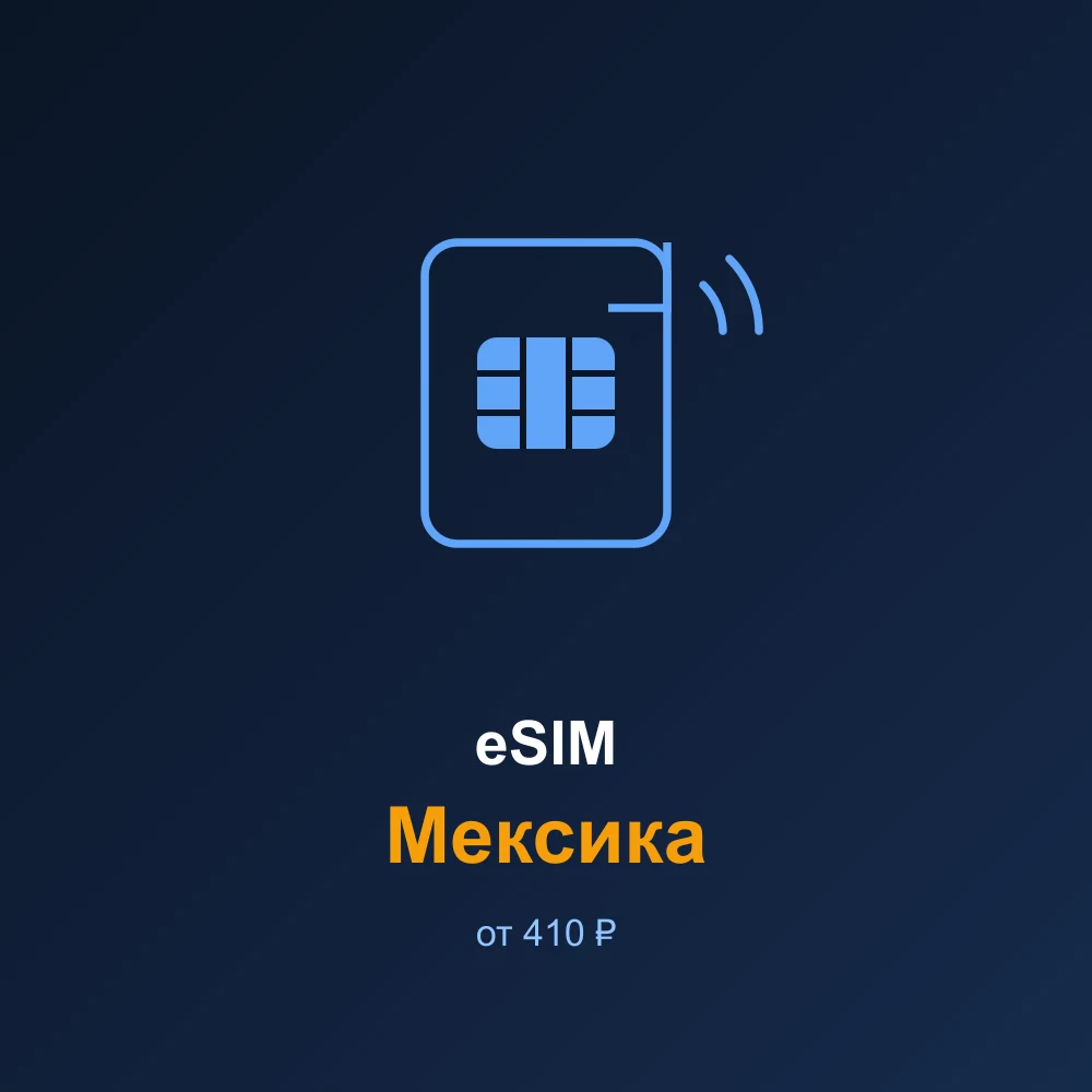 eSIM Мексика — мобильный интернет для путешествий