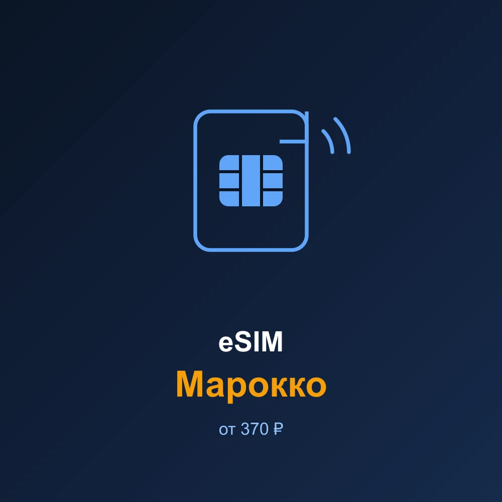 eSIM Марокко — мобильный интернет для путешествий