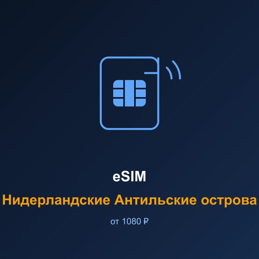 eSIM Нидерландские Антильские острова — мобильный интернет для путешествий
