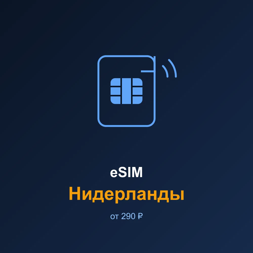 eSIM Нидерланды — мобильный интернет для путешествий