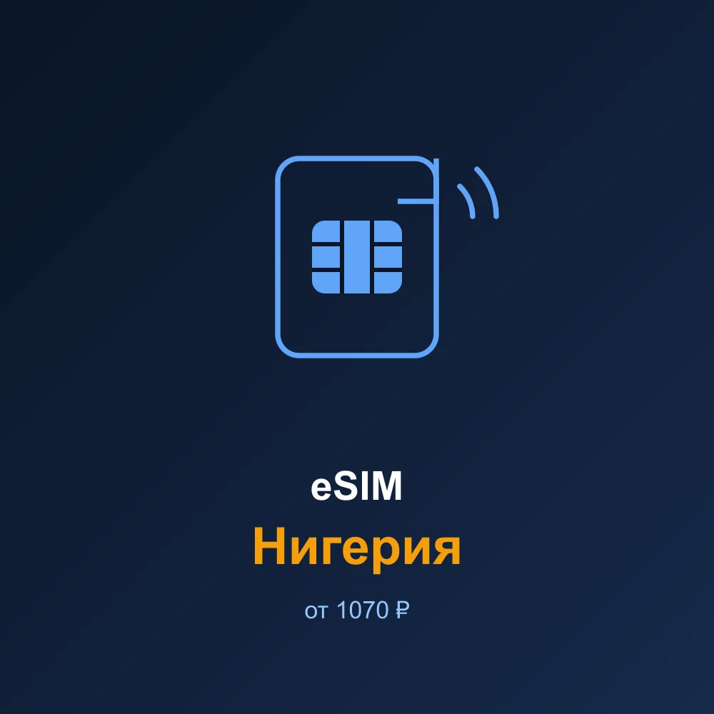 eSIM Нигерия — мобильный интернет для путешествий