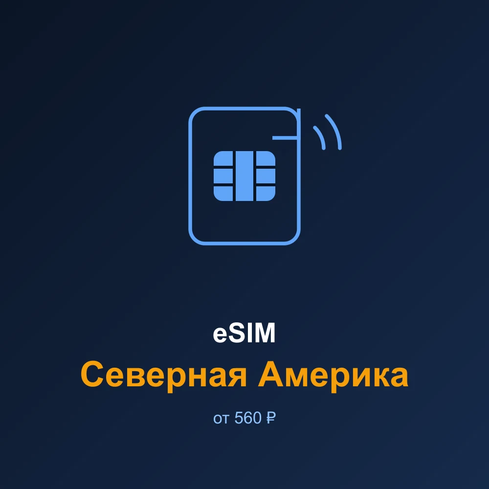 eSIM Северная Америка — мобильный интернет для путешествий