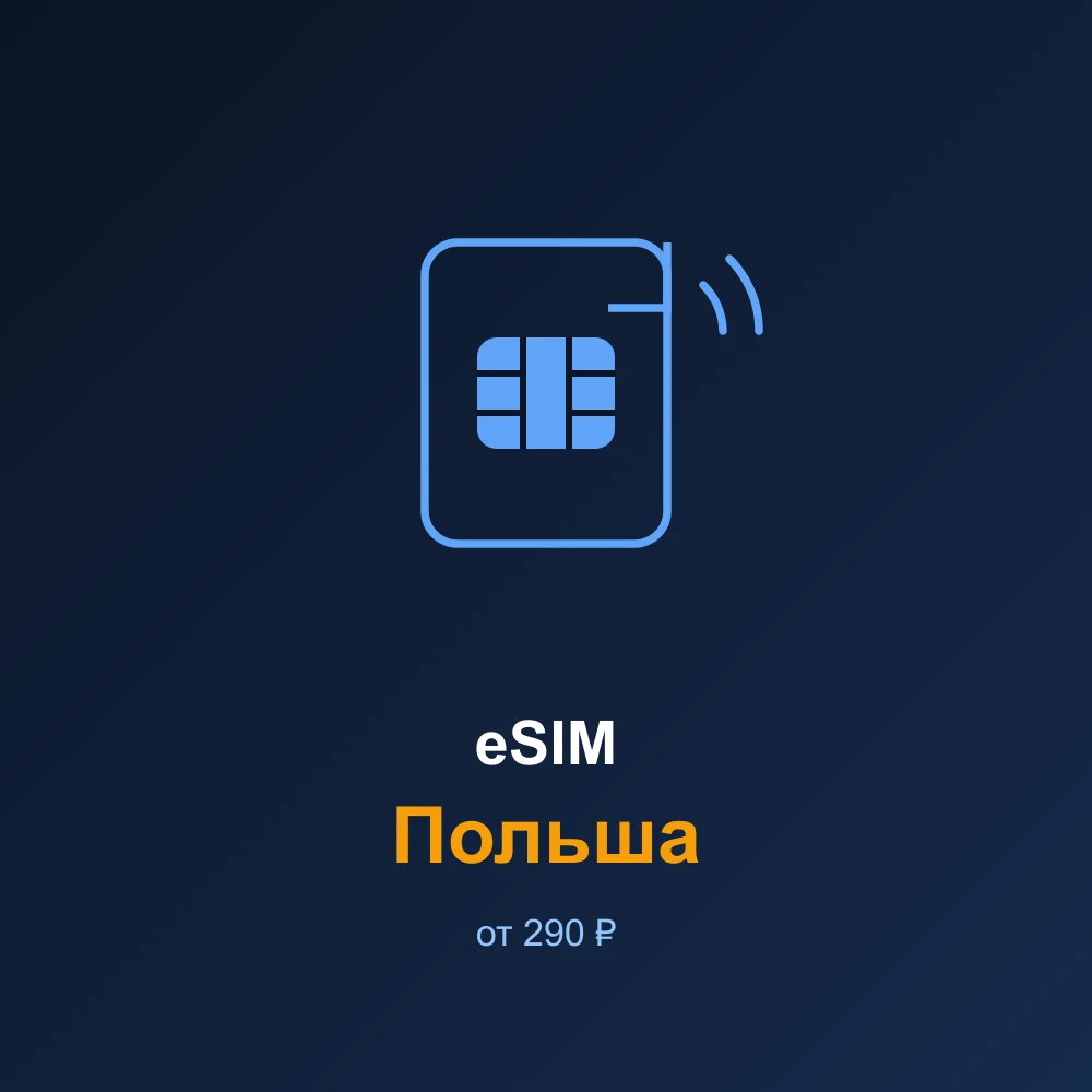eSIM Польша — мобильный интернет для путешествий