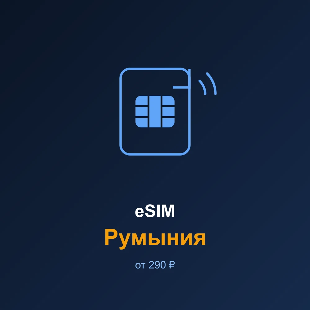 eSIM Румыния — мобильный интернет для путешествий